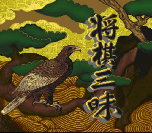 Shougi Zanmai (Japan)